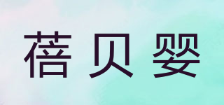 蓓贝婴品牌logo