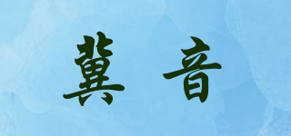 冀音品牌logo