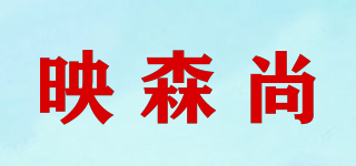 映森尚品牌logo