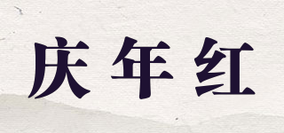 庆年红品牌logo
