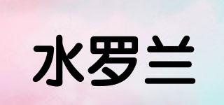 水罗兰品牌logo
