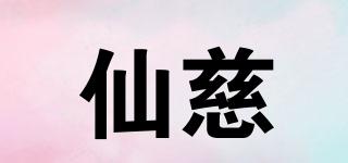 仙慈品牌logo