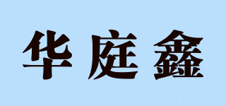 华庭鑫品牌logo