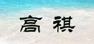 高祺品牌logo