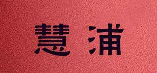慧浦品牌logo
