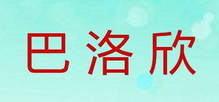 巴洛欣品牌logo