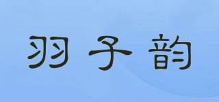 YZY/羽子韵品牌logo