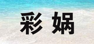 彩娲品牌logo