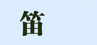 笛玥品牌logo