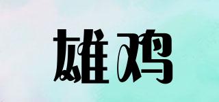 COCK/雄鸡品牌logo