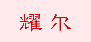 耀尔品牌logo
