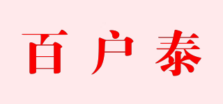 百户泰品牌logo