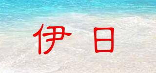 伊日品牌logo