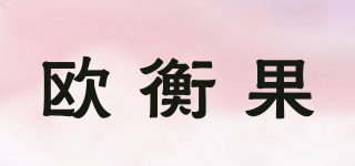 欧衡果品牌logo