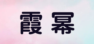 霞幂品牌logo