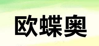欧蝶奥品牌logo