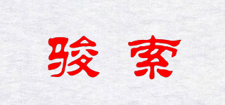 骏索品牌logo