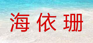 海依珊品牌logo