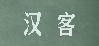 汉客品牌logo