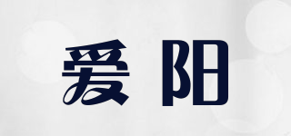爱阳品牌logo