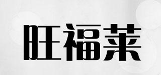 旺福莱品牌logo