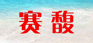 seafar/赛馥品牌logo