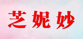 芝妮妙品牌logo