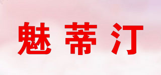 魅蒂汀品牌logo