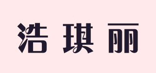 浩琪丽品牌logo