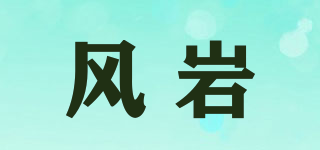 风岩品牌logo