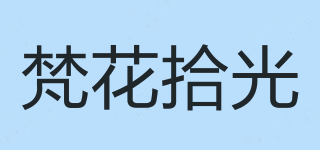 梵花拾光品牌logo
