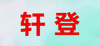 轩登品牌logo