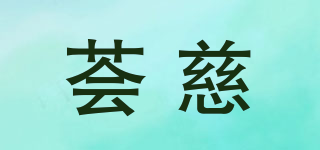 荟慈品牌logo