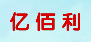 亿佰利品牌logo
