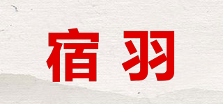 宿羽品牌logo
