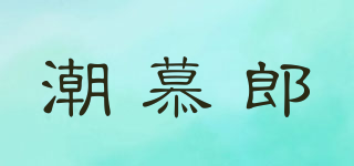 潮慕郎品牌logo