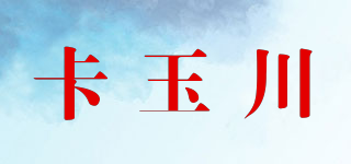 卡玉川品牌logo