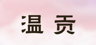 温贡品牌logo
