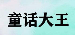 童话大王品牌logo