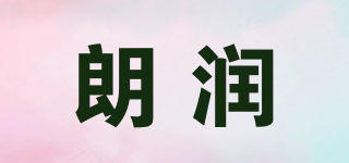 朗润品牌logo