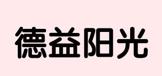 德益阳光品牌logo