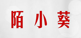 陌小葵品牌logo