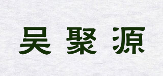 吴聚源品牌logo