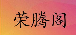 荣腾阁品牌logo