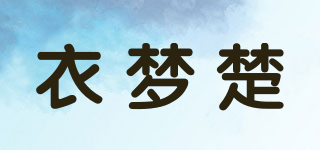 YIMONGCHU/衣梦楚品牌logo
