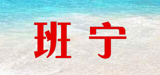 班宁品牌logo