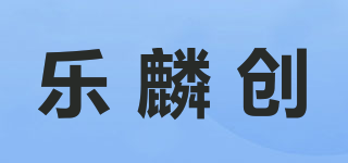 乐麟创品牌logo