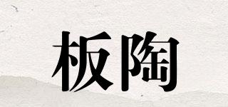 BTO/板陶品牌logo