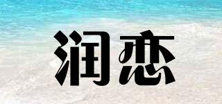 润恋品牌logo
