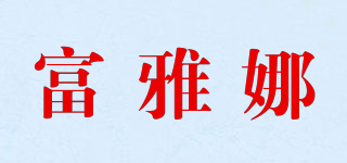 富雅娜品牌logo